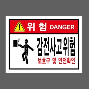 위험 DANGER 감전사고위험 보호구 및 안전확인 산업스티커 20x27cm