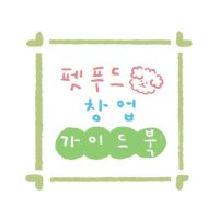 강아지 수제간식 창업 과정 (전자책)