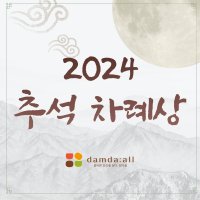 [추석 차례상 주문] 담다올 그리움 제사음식 명절 기제사 제사 음식 진주 창원 경남 전국