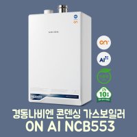 경동나비엔 콘덴싱 가스보일러 ON AI NCB553-2S/27K (욕실1-2개) 설치비포함 온수보일러 광주전남