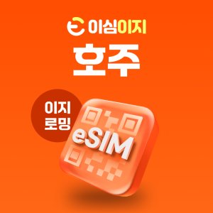 호주esim 최저가 가성비상품