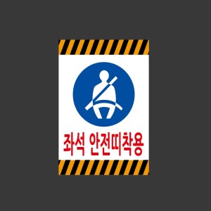 좌석 안전띠착용 산업스티커 10x15cm