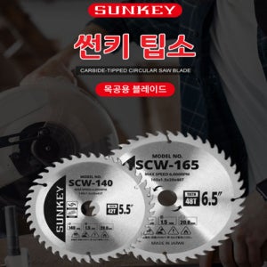 썬키 SCW-140 165 목재용 팁소 절단 5.5IN인치 원형톱