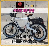 세임바이크 벤틀러스 GT20 48V 1000W