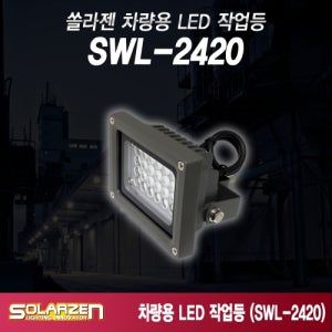 국산 쏠라젠 차량용 LED 작업등 SWL-2420 / 2000루멘 국내LED 24발