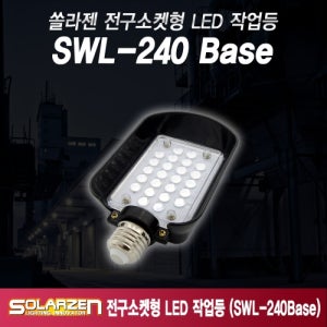 국산 쏠라젠 AC 220V용 전구소켓형 LED 작업등 SWL-240 Base