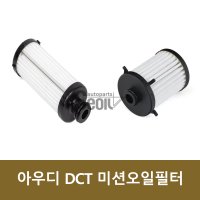 아우디 DCT 미션오일필터 미션오일세트