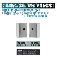 카페 미용실 레스토랑 피부과 JBL 스피커 지앤에스 앰프 MA-260 C-23-1 W