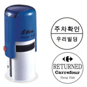 [샤이니 자동스탬프] 주차도장 원형명판 디자인변경가능(원형24mm)R524