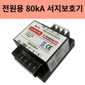 SL200-PW8 전원용 낙뢰 보호기 AC 220V 서지보호기 80kA 한국서지연구소