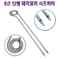 보일러 히터 8파이 SI형 돼지꼬리 온수히터 530mm 1KW/2KW/3KW