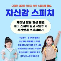 [온라인스피치] 자신감 초등 스피치