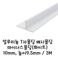 알루미늄 T자몰딩 매지몰딩 마이너스몰딩(화이트) 10mm,높이9.5mm 3M _ 매지몰딩 메지몰딩 1p용 2p용 시공마감