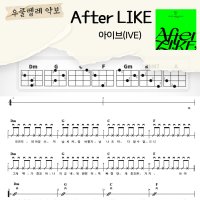 [쉽게 배우는 우쿨렐레 악보] AfterLike - 아이브(IVE)