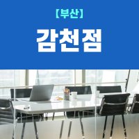 (부산감천점) 비상주사무실, 비상주오피스, 소호사무실 사업자등록 이용권