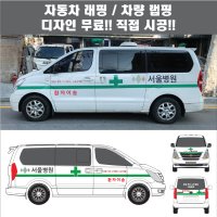 칸디자인 랩핑 데칼 구급차 응급차 엠뷸런스 분양광고 차량 탑차 버스 택시 태권도 체육관 학원 자동차 디자인 가능(시공비 포함)