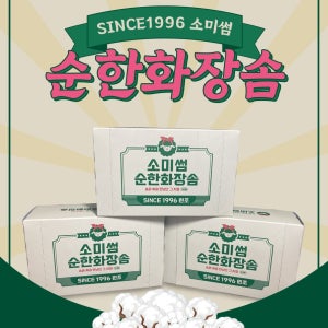 [런칭특가] 소미썸 순한 화장솜 80매 X 3박스 (240매)