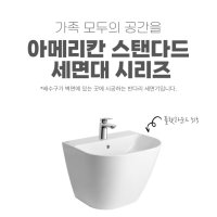 반다리 세면대 교체 아메리칸 스탠다드 CCASF515 플랫라운드 일체형 설치 시공