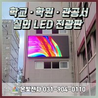 관공서 LED전광판 실내 대형 LED전광판 LED현수막 전자현수막 LED배너 안내전광판 맞춤제작 5000만원이하 수의계약