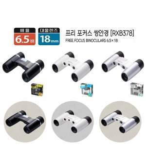 (RXB378펄화이트) 프리포커스쌍안경 RXB378 6.5배율18MM대물렌즈 RAYMAY/등산고배율망원경