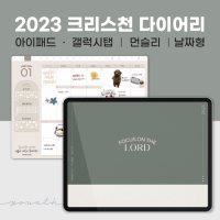 [연뜨] 2023 굿노트 올인원 크리스천 먼슬리 날짜형 다이어리 / 아이패드 갤럭시탭 설교 큐티 기도 감사 노트 스티커