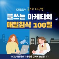 글쓰기 강의 100일 프로젝트