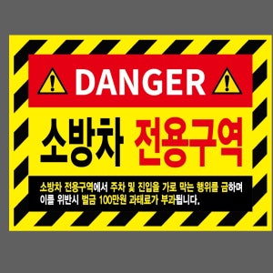 DANGER 소방차전용구역 주차 및 진입을 가로막는 행위 금 벌금 100만원 과태료 부과 산업스티커 20x27cm