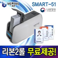 카드프린터 스마트51S 사원증 신분증 학생증 ID RF 카드 발급기 제작 기계