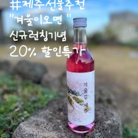 [주류픽업] 겨울길제주 (제주전통주)