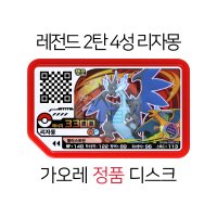 [한글정품] 포켓몬 가오레 레전드 2탄 행운 리자몽 흑자몽 정품 디스크