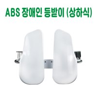 ABS 장애인 등받이 (상하식) 장애인화장실 장애인등받이 변기등받이