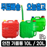 [철모아]무배 당일 안전 기름통 기름 말통 자바라 10L 20L 휴대용 캠핑 등유 호스