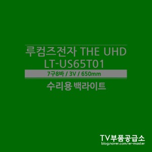 루컴즈전자 THE UHD LT-US65T01 수리용 백라이트
