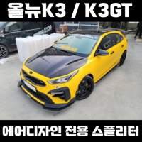 언유즈얼파츠 올뉴K3 K3GT 에어디자인 전용 커스텀 프론트 스플리터