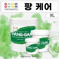 온새미로 팡케어 9L (구)노팡 (결로 곰팡이차단 베란다 지하 다용도실 친환경 단열페인트 에너지 절감)