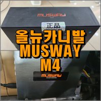 올뉴카니발 무스웨이(MUSWAY) M4 DSP 자출순정오디오 커넥터완벽호환 업그레이드 - 주경오토