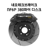 네오테크브레이크 NF6P 380 디스크(현대/기아)