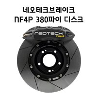 네오테크브레이크 NF4P 380 디스크(현대/기아)