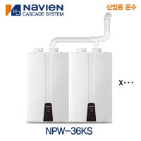 경동나비엔 캐스케이드 시스템 가스온수기 NPW-36KS