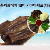 겨울제철음식 과메기택배 과메기청어꽁치 꽁치10미(20쪽)+야채세트(대)