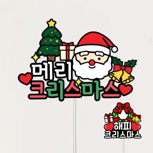 메리크리스마스토퍼 문구 성탄절토퍼 장식 크리스마스픽 트리용품 (S09)한글버젼