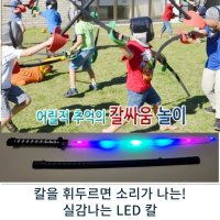 장난감칼 LED칼 야외 캠핑장난감 광선검