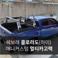 [대구] 애니커스텀 쉐보레 콜로라도 전용 멀티카고랙 (애니캠퍼)/ 롤바