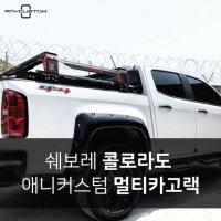 [대구] 애니커스텀 쉐보레 콜로라도 전용 멀티카고랙 (애니캠퍼) 로우탑/ 롤바