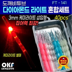 오케이피싱 다이아몬드도깨비튜브 갈치바늘자작채비 케미삽입용