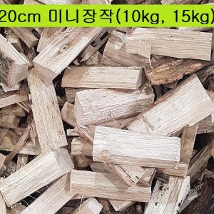 국내산 참나무 캠핑 미니장작 땔감 20cm