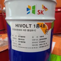 sk 전기절연유 1종 4호 hi-volt 20L 말통