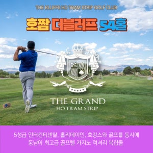 베트남 블러프 3박5일 골프텔 호짬 더블러프 54홀 5성급 인터컨티넨탈 홀리데이인