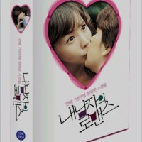 [DVD새제품] 박제현 감독/ 김상경 김정은 주연/ 한국영화 내 남자의 로맨스 (How to keep My love 2004년) 스페셜 한정판/러브가이드북 포함/CJ (2disc)