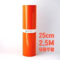 유광 주황 시트지 25cm x 2.5m 실루엣 카메오4, 포트레이트3, 스캔앤컷, 크리컷 메이커3 사용 가능